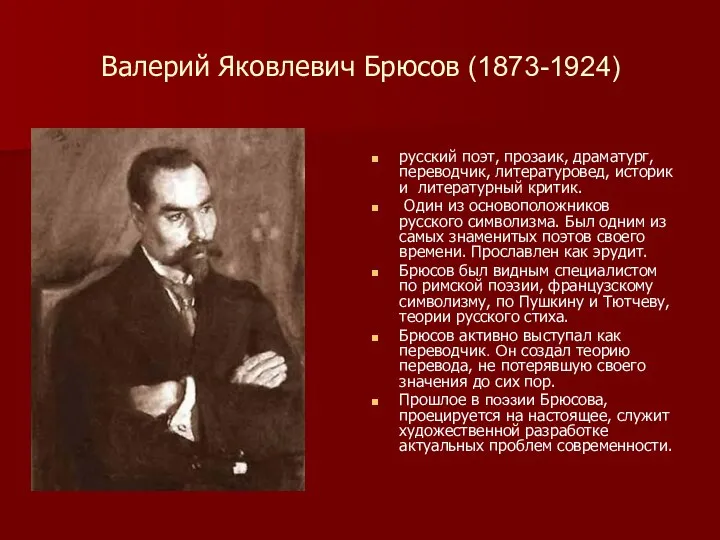 Валерий Яковлевич Брюсов (1873-1924) русский поэт, прозаик, драматург, переводчик, литературовед, историк