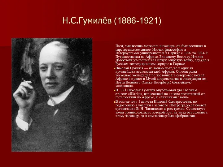 Н.С.Гумилёв (1886-1921) Поэт, сын военно-морского инженера, он был воспитан в царскосельском