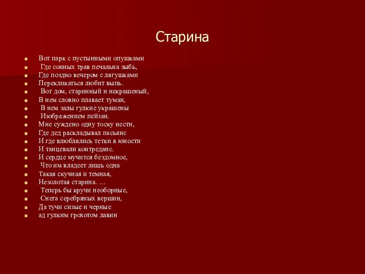 Старина Вот парк с пустынными опушками Где сонных трав печальна зыбь,