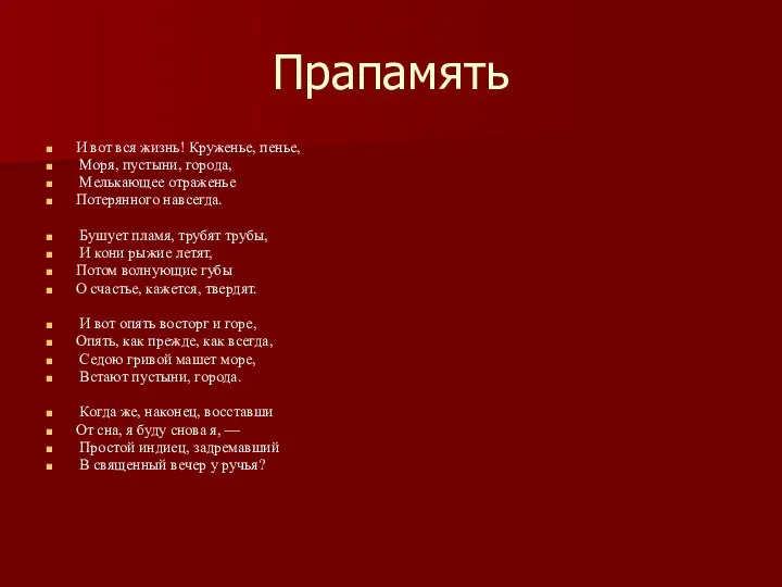 Прапамять И вот вся жизнь! Круженье, пенье, Моря, пустыни, города, Мелькающее