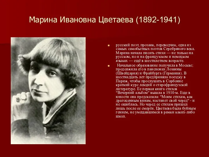 Марина Ивановна Цветаева (1892-1941) русский поэт, прозаик, переводчик, одна из самых