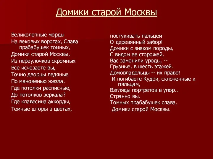 Домики старой Москвы Великолепные морды На вековых воротах, Слава прабабушек томных,