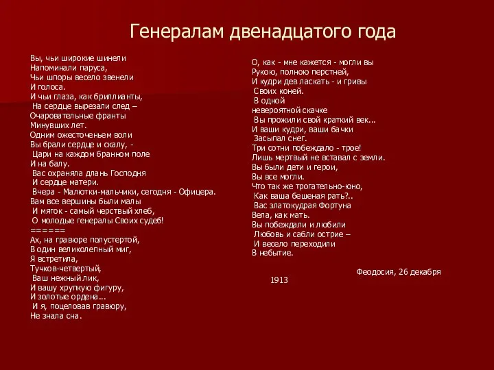 Генералам двенадцатого года Вы, чьи широкие шинели Напоминали паруса, Чьи шпоры