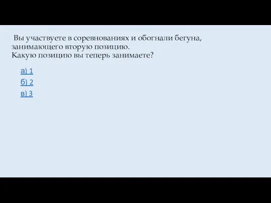 Вы участвуете в соревнованиях и обогнали бегуна, занимающего вторую позицию. Какую