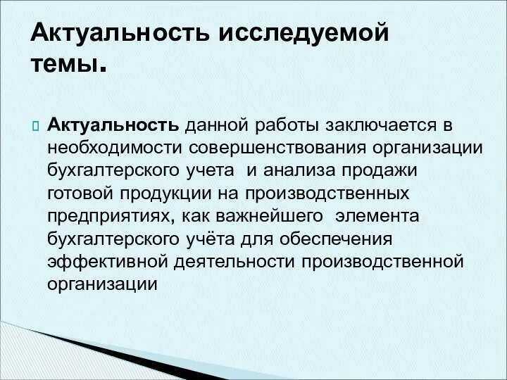 Актуальность данной работы заключается в необходимости совершенствования организации бухгалтерского учета и