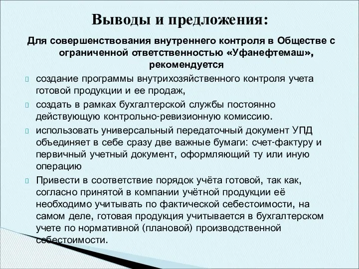 Для совершенствования внутреннего контроля в Обществе с ограниченной ответственностью «Уфанефтемаш», рекомендуется