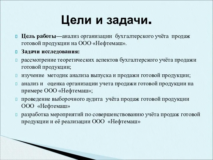 Цель работы—анализ организации бухгалтерского учёта продаж готовой продукции на ООО «Нефтемаш».