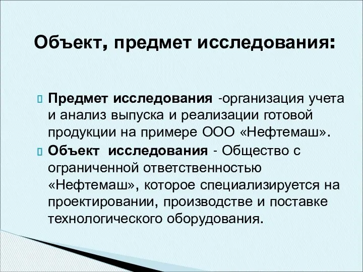 Предмет исследования -организация учета и анализ выпуска и реализации готовой продукции