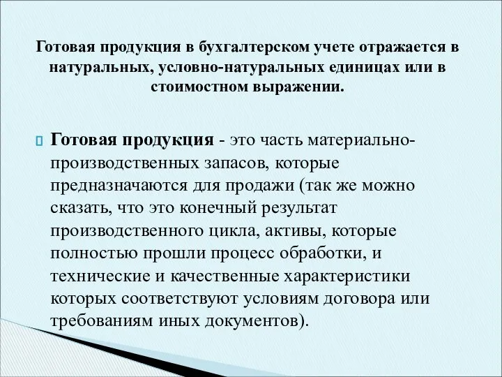 Готовая продукция в бухгалтерском учете отражается в натуральных, условно-натуральных единицах или