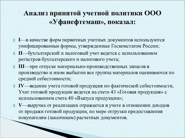 Анализ принятой учетной политики ООО «Уфанефтемаш», показал: I—в качестве форм первичных