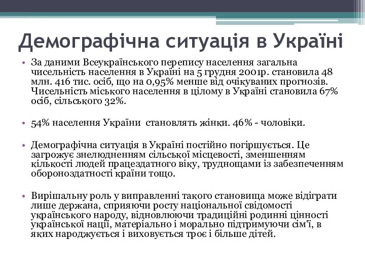 Демографічна ситуація в Україні За даними Всеукраїнського перепису населення загальна чисельність