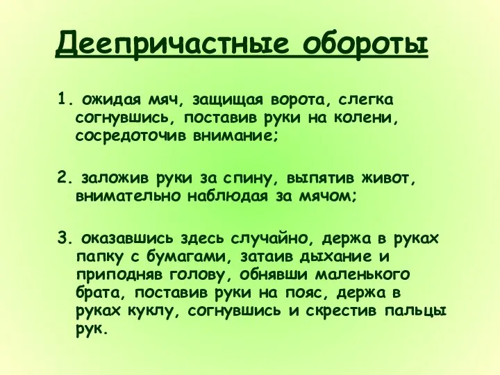 Деепричастные обороты 1. ожидая мяч, защищая ворота, слегка согнувшись, поставив руки