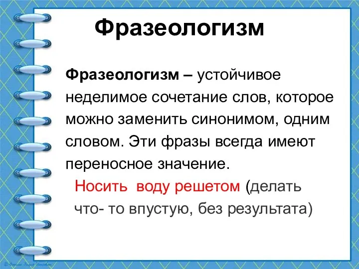 Фразеологизм Фразеологизм – устойчивое неделимое сочетание слов, которое можно заменить синонимом,