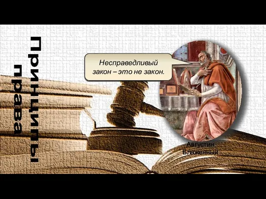 Несправедливый закон – это не закон. Августин Блаженный Принципы права