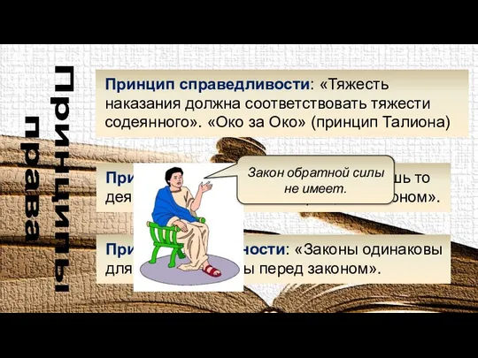 Принципы права Принцип справедливости: «Тяжесть наказания должна соответствовать тяжести содеянного». «Око