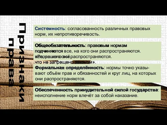 Признаки права Системность: согласованность различных правовых норм, их непротиворечивость. Общеобязательность Формальная