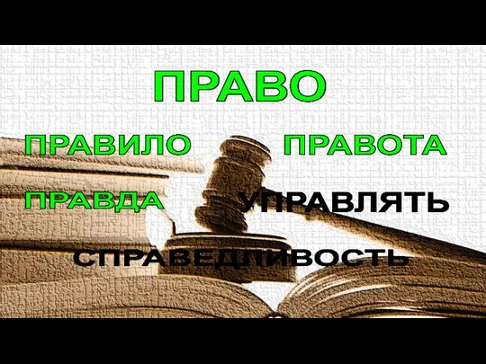 ПРАВО ПРАВО ПРАВИЛО ПРАВОТА УПРАВЛЯТЬ ПРАВДА СПРАВЕДЛИВОСТЬ ПРАВИЛО ПРАВДА ПРАВОТА УПРАВЛЯТЬ СПРАВЕДЛИВОСТЬ