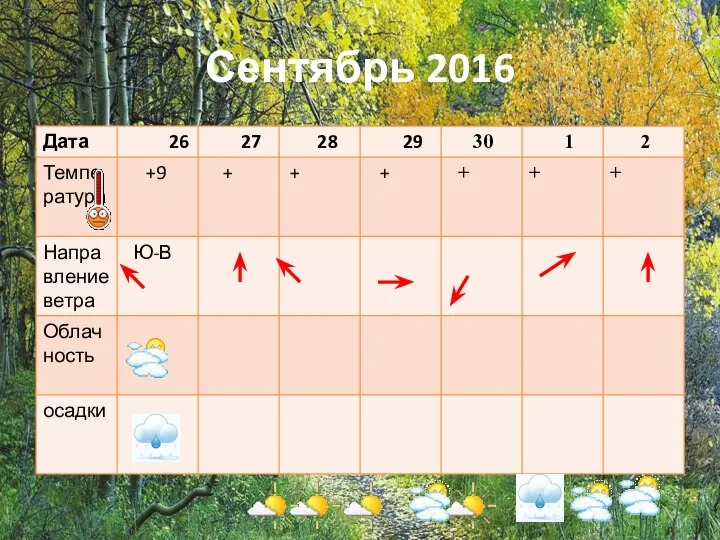 Сентябрь 2016