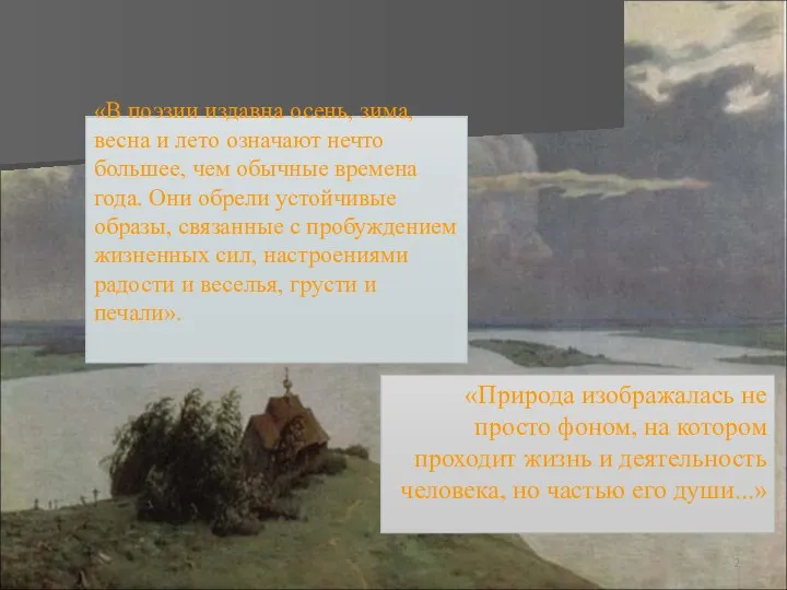 «В поэзии издавна осень, зима, весна и лето означают нечто большее,