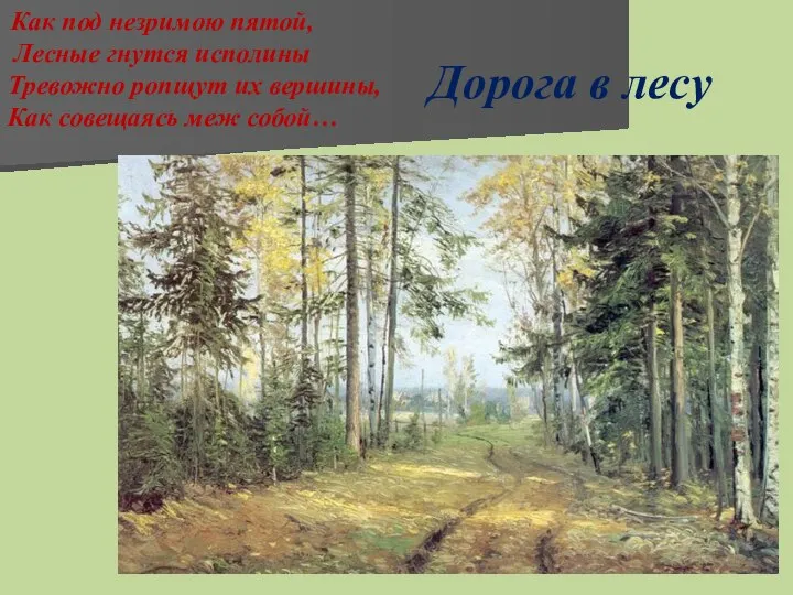 Дорога в лесу Как под незримою пятой, Лесные гнутся исполины Тревожно