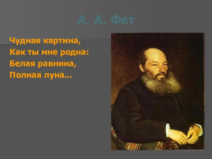 А. А. Фет Чудная картина, Как ты мне родна: Белая равнина, Полная луна...