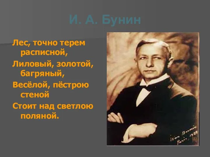 И. А. Бунин Лес, точно терем расписной, Лиловый, золотой, багряный, Весёлой,