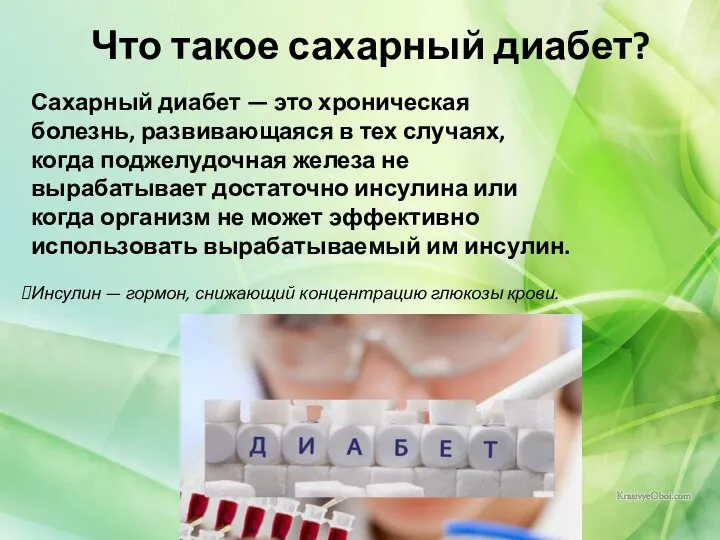 Что такое сахарный диабет? Сахарный диабет — это хроническая болезнь, развивающаяся