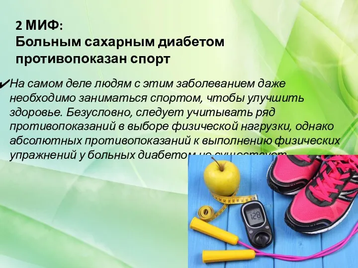 2 МИФ: Больным сахарным диабетом противопоказан спорт На самом деле людям