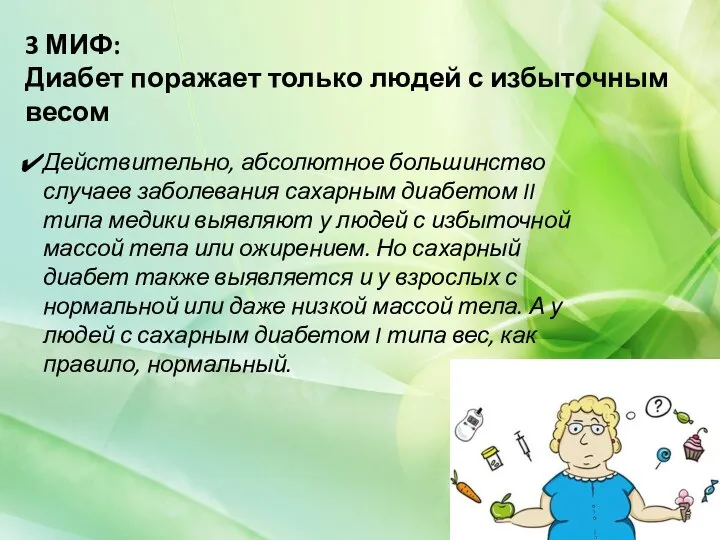 3 МИФ: Диабет поражает только людей с избыточным весом Действительно, абсолютное