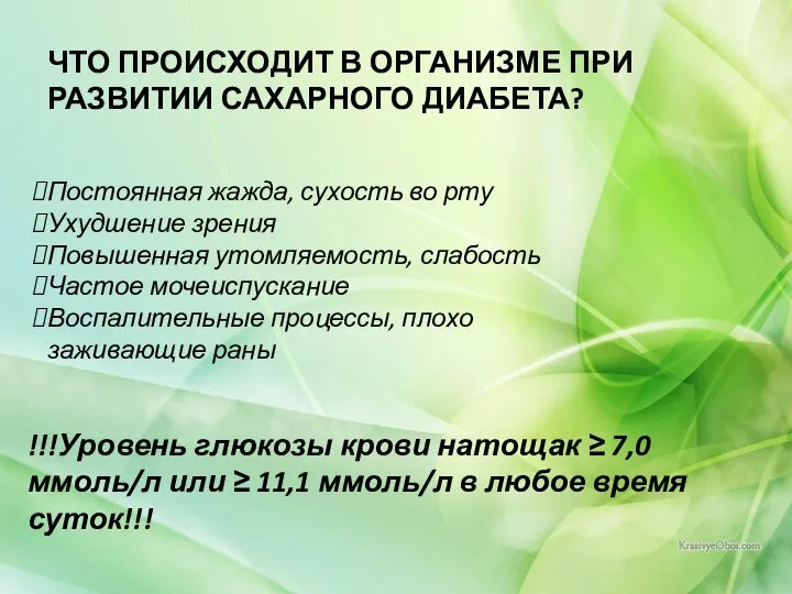 ЧТО ПРОИСХОДИТ В ОРГАНИЗМЕ ПРИ РАЗВИТИИ САХАРНОГО ДИАБЕТА? Постоянная жажда, сухость