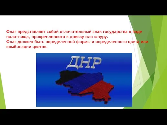 Флаг представляет собой отличительный знак государства в виде полотнища, прикрепленного к