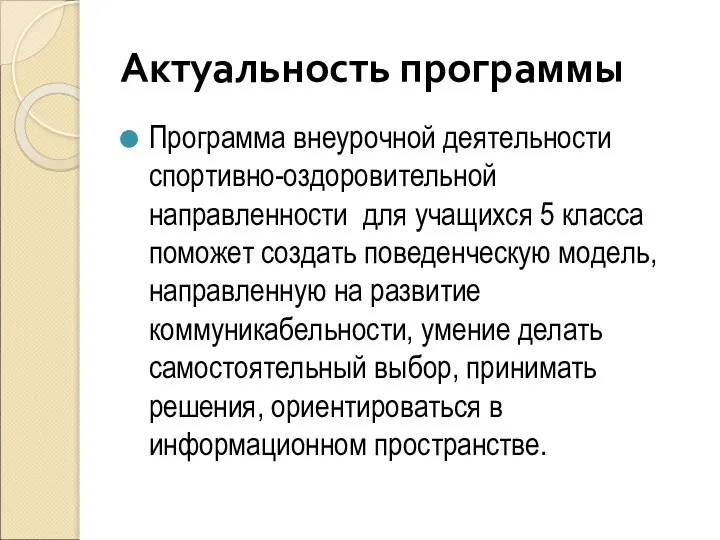 Актуальность программы Программа внеурочной деятельности спортивно-оздоровительной направленности для учащихся 5 класса