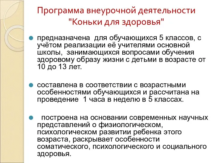 Программа внеурочной деятельности "Коньки для здоровья" предназначена для обучающихся 5 классов,