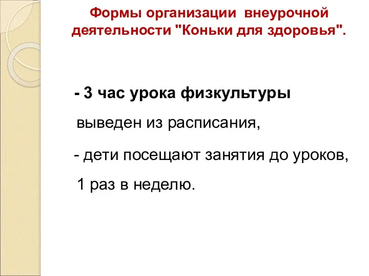 Формы организации внеурочной деятельности "Коньки для здоровья". - 3 час урока