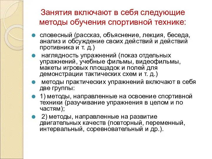 Занятия включают в себя следующие методы обучения спортивной технике: словесный (рассказ,