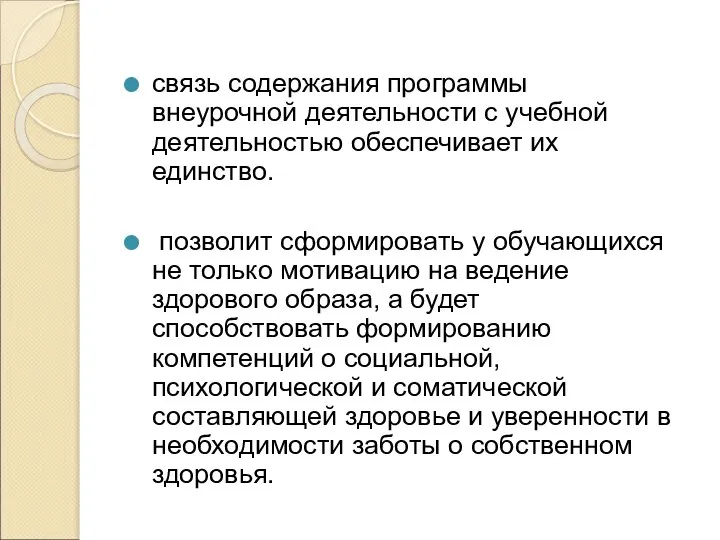 связь содержания программы внеурочной деятельности с учебной деятельностью обеспечивает их единство.