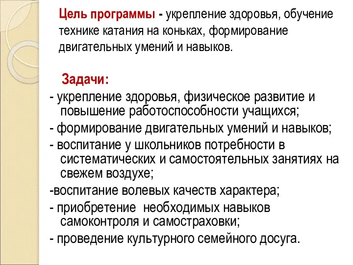 Цель программы - укрепление здоровья, обучение технике катания на коньках, формирование