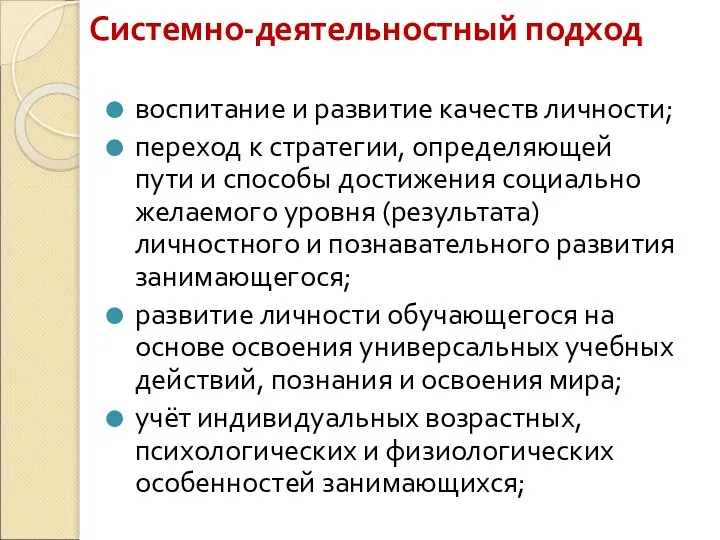 Системно-деятельностный подход воспитание и развитие качеств личности; переход к стратегии, определяющей