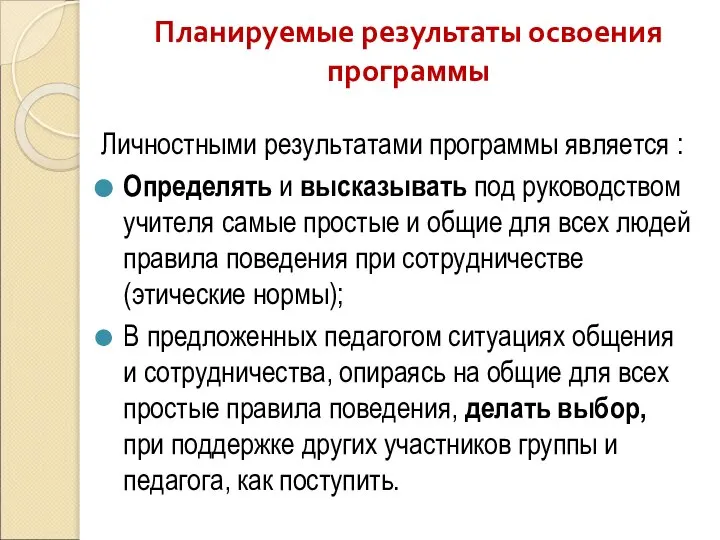 Планируемые результаты освоения программы Личностными результатами программы является : Определять и