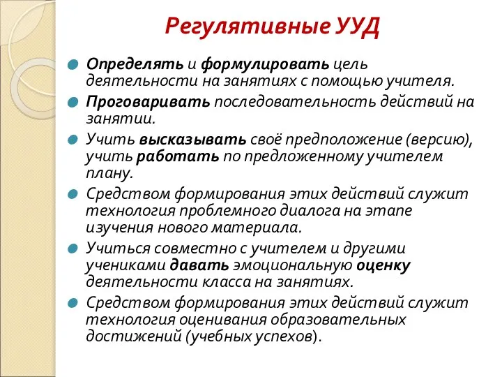 Регулятивные УУД Определять и формулировать цель деятельности на занятиях с помощью