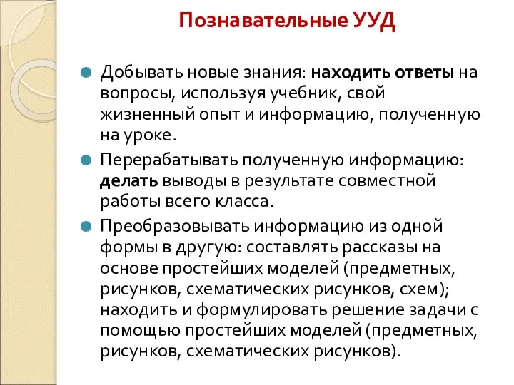 Познавательные УУД Добывать новые знания: находить ответы на вопросы, используя учебник,