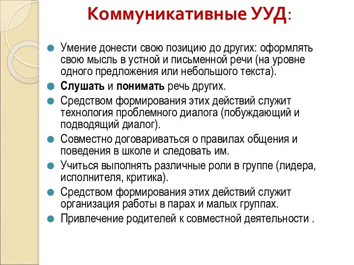 Коммуникативные УУД: Умение донести свою позицию до других: оформлять свою мысль