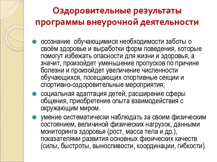 Оздоровительные результаты программы внеурочной деятельности осознание обучающимися необходимости заботы о своём