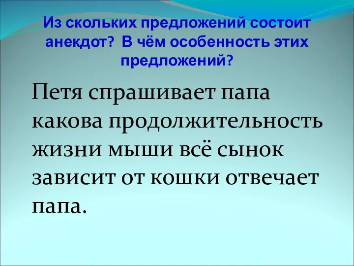 Из скольких предложений состоит анекдот? В чём особенность этих предложений? Петя