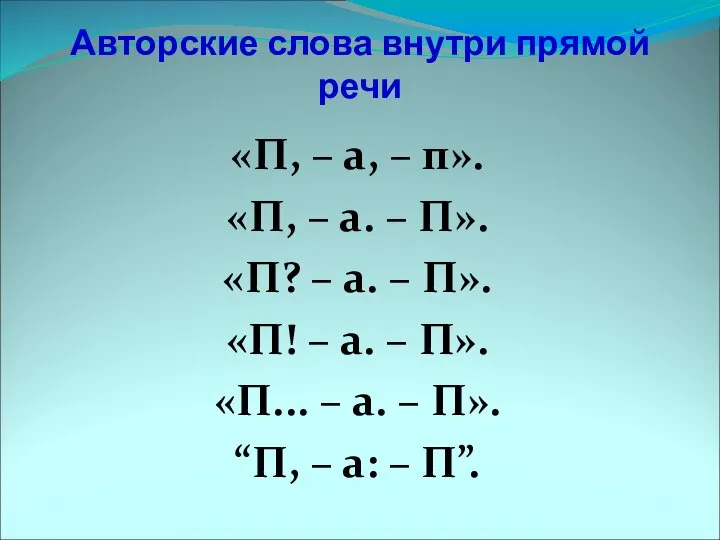 Авторские слова внутри прямой речи «П, – а, – п». «П,