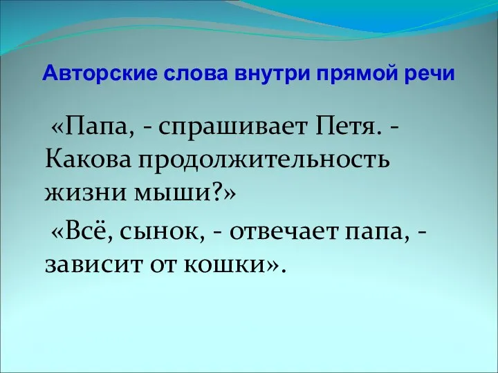 Авторские слова внутри прямой речи «Папа, - спрашивает Петя. - Какова