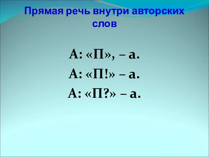 Прямая речь внутри авторских слов А: «П», – а. А: «П!»