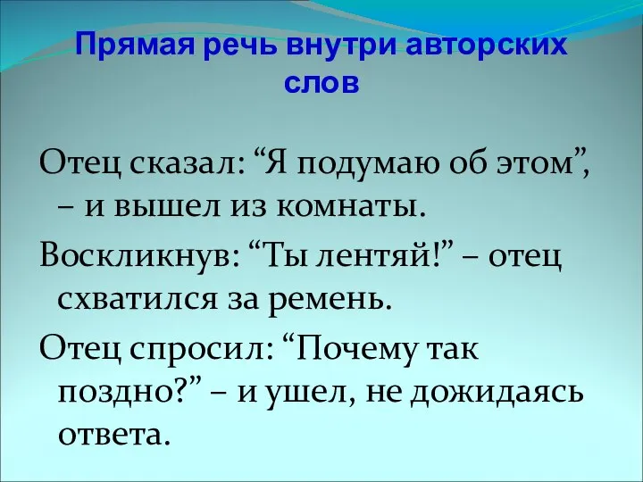 Прямая речь внутри авторских слов Отец сказал: “Я подумаю об этом”,