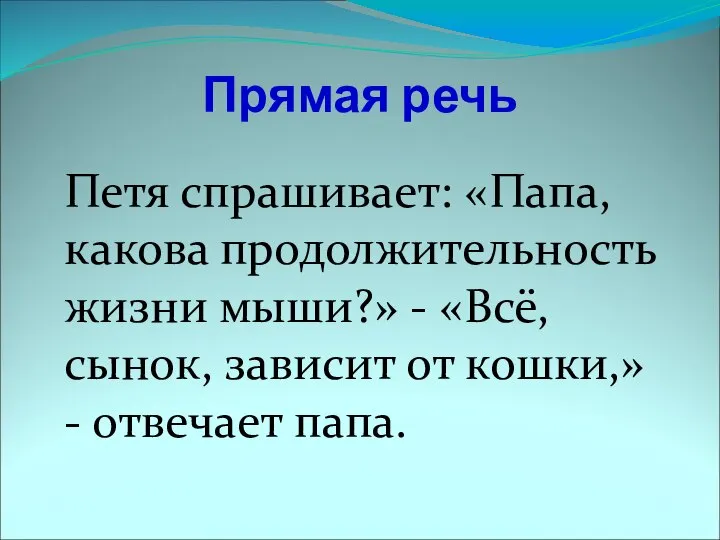 Прямая речь Петя спрашивает: «Папа, какова продолжительность жизни мыши?» - «Всё,