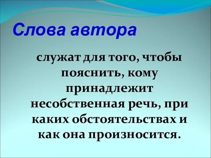 Слова автора служат для того, чтобы пояснить, кому принадлежит несобственная речь,